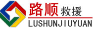 政和道路救援