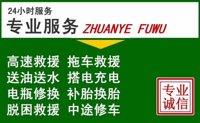 政和附近汽车道路救援 政和附近汽车道路救援
